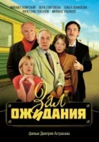  Зал ожидания смотреть онлайн сериал 1998 в HD