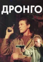  Дронго смотреть онлайн сериал 2002 в HD