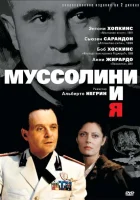  Муссолини и я - (1985) смотреть онлайн в HD
