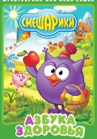  Смешарики. Азбука здоровья смотреть онлайн мультсериал 2008 в HD