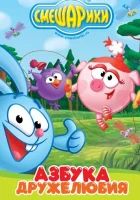  Смешарики: Азбука дружелюбия смотреть онлайн мультсериал 2009 в HD