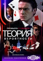  Теория вероятности смотреть онлайн сериал 2020 в HD