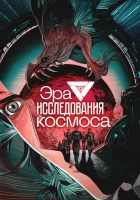  Эра исследования космоса The Age of Cosmos Exploration смотреть онлайн аниме сериал 2024 в HD