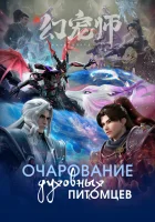  Очарование духовных питомцев Укротитель духовных питомцев / Мастер духовных питомцев / Мир духовных питомцев / The Charm of Soul Pets смотреть онлайн аниме сериал 2024 в HD