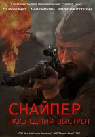  Снайпер: Герой сопротивления Снайпер: Последний выстрел смотреть онлайн сериал 2015 в HD