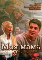  Моя мама против смотреть онлайн сериал 2014 в HD