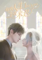  Я опоздал в твою жизнь Первый поцелуй / 1st Kiss / Ni De Rensheng Shi Wo Lai Chi Le смотреть онлайн аниме сериал 2023 в HD