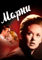  Марни смотреть онлайн фильм 1964 в HD