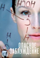  Опасное заблуждение смотреть онлайн сериал 2015 в HD