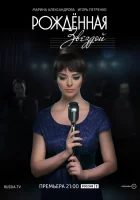  Рожденная звездой смотреть онлайн сериал 2015 в HD