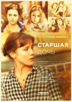  Старшая дочь смотреть онлайн сериал 2014 в HD