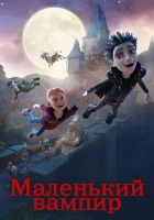  Маленький вампир смотреть онлайн мультфильм 2017 в HD