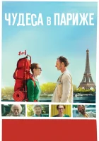  Чудеса в Париже смотреть онлайн фильм 2016 в HD