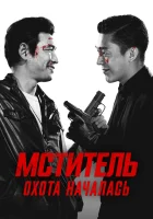  Ветеран смотреть онлайн фильм 2015 в HD