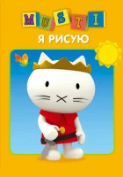  Мусти смотреть онлайн мультсериал 2000 в HD