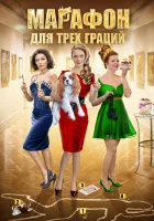  Марафон для трёх граций смотреть онлайн сериал 2015 в HD