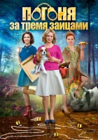  Погоня за тремя зайцами - (2015) смотреть онлайн в HD