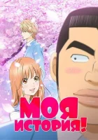  Моя история! смотреть онлайн аниме сериал 2015 в HD