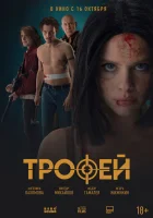  Трофей смотреть онлайн фильм 2025 в HD