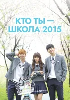  Кто ты — школа 2015 - (2015) смотреть онлайн в HD