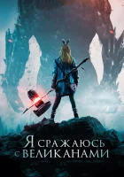  Я сражаюсь с великанами смотреть онлайн фильм 2017 в HD