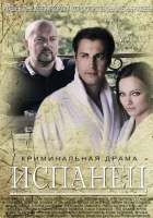  Испанец смотреть онлайн сериал 2015 в HD