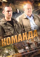  Команда смотреть онлайн сериал 2015 в HD
