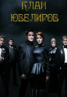  Клан Ювелиров смотреть онлайн сериал 2015 в HD