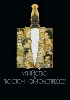  Убийство в Восточном экспрессе смотреть онлайн фильм 1974 в HD