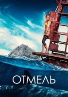  Отмель смотреть онлайн фильм 2016 в HD