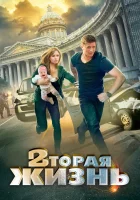  Вторая жизнь смотреть онлайн сериал 2015 в HD