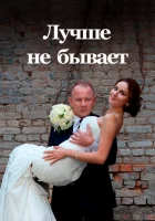  Лучше не бывает смотреть онлайн сериал 2015 в HD