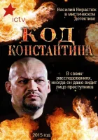  Код Константина - (2015) смотреть онлайн в HD