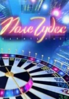  Поле чудес Капитал-шоу «Поле чудес» смотреть онлайн тв шоу 1990 в HD