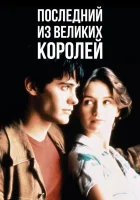  Последний из великих королей смотреть онлайн фильм 1996 в HD