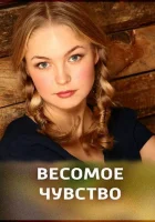  Весомое чувство смотреть онлайн фильм 2013 в HD