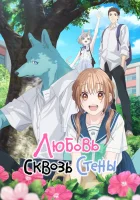  Любовь сквозь стены Пересечение стен любви с тобой / Beyond Border, in Love We Are. / Cross Race and Love You / Crossing the Walls of Love with You / Kimikoe / With You, Our Love Will Make It Through смотреть онлайн аниме сериал 2025 в HD