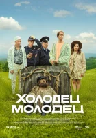  Холодец-молодец - (2025) смотреть онлайн в HD