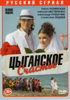  Цыганское счастье - (2013) смотреть онлайн в HD