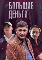  Большие деньги смотреть онлайн сериал 2015 в HD