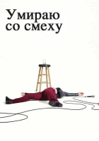  Умираю со смеху смотреть онлайн сериал 2017 в HD