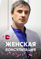  Женская консультация смотреть онлайн сериал 2015 в HD