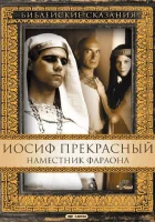  Иосиф Прекрасный: Наместник фараона смотреть онлайн сериал 1995 в HD