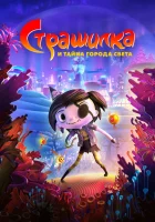  Страшилка и тайна города света смотреть онлайн мультфильм 2023 в HD