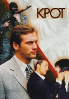  Крот смотреть онлайн сериал 2001 в HD