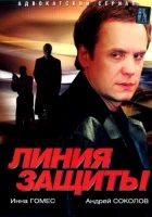  Линия защиты смотреть онлайн сериал 2002 в HD