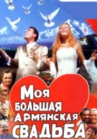  Моя большая армянская свадьба смотреть онлайн сериал 2004 в HD
