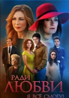  Ради любви я все смогу смотреть онлайн сериал 2015 в HD
