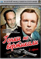  Гонки по вертикали смотреть онлайн фильм 1982 в HD