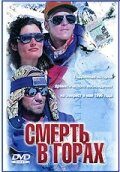  Смерть в горах смотреть онлайн фильм 1997 в HD